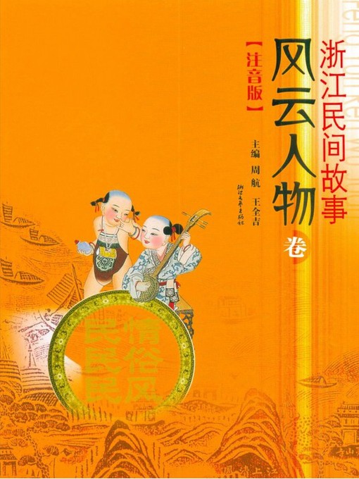 Title details for 浙江民间故事•风云人物卷(Zhejiang Folktales ·People) by Zhou Hang - Available